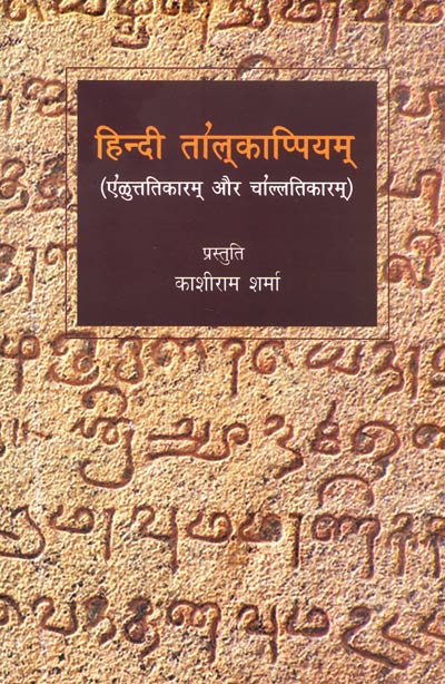 Hindi Tol Kappiyam (Hindi) - Retail Maharaj