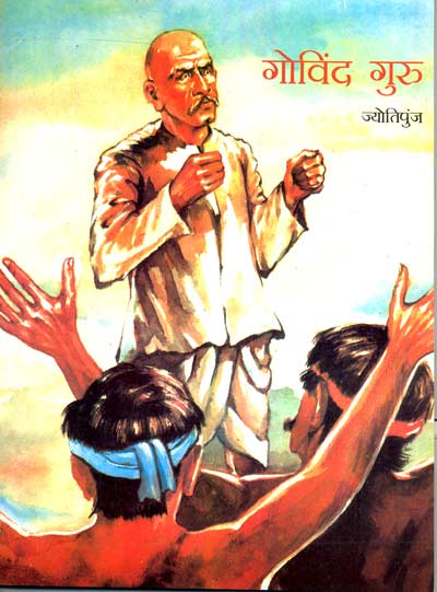 Govind Guru (Hindi)