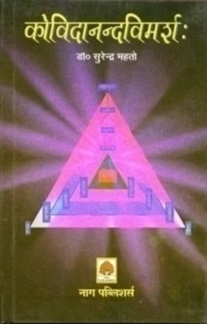 KOVIDANANDAVIMARSHA (SANSKRIT) - Retail Maharaj