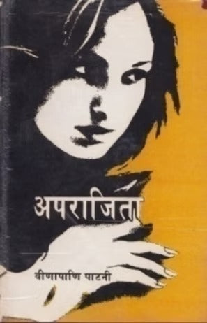 APRAJITA (7 LAGHU KATHAUN KA SANGRAH) - Retail Maharaj