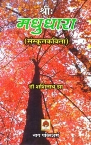 SHREE MADHUDHARA (SANSKRIT KAVITA) - Retail Maharaj
