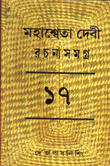Mahasweta Devi Rachanasamagra (Vol - 17) - Retail Maharaj