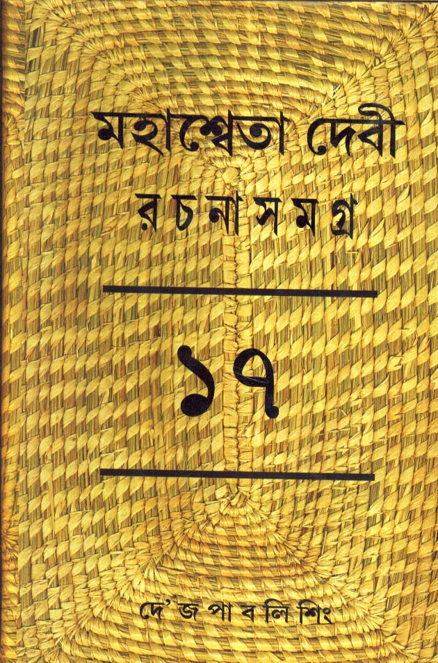 Mahasweta Devi Rachanasamagra (Vol - 17) - Retail Maharaj