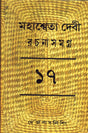 Mahasweta Devi Rachanasamagra (Vol - 17) - Retail Maharaj