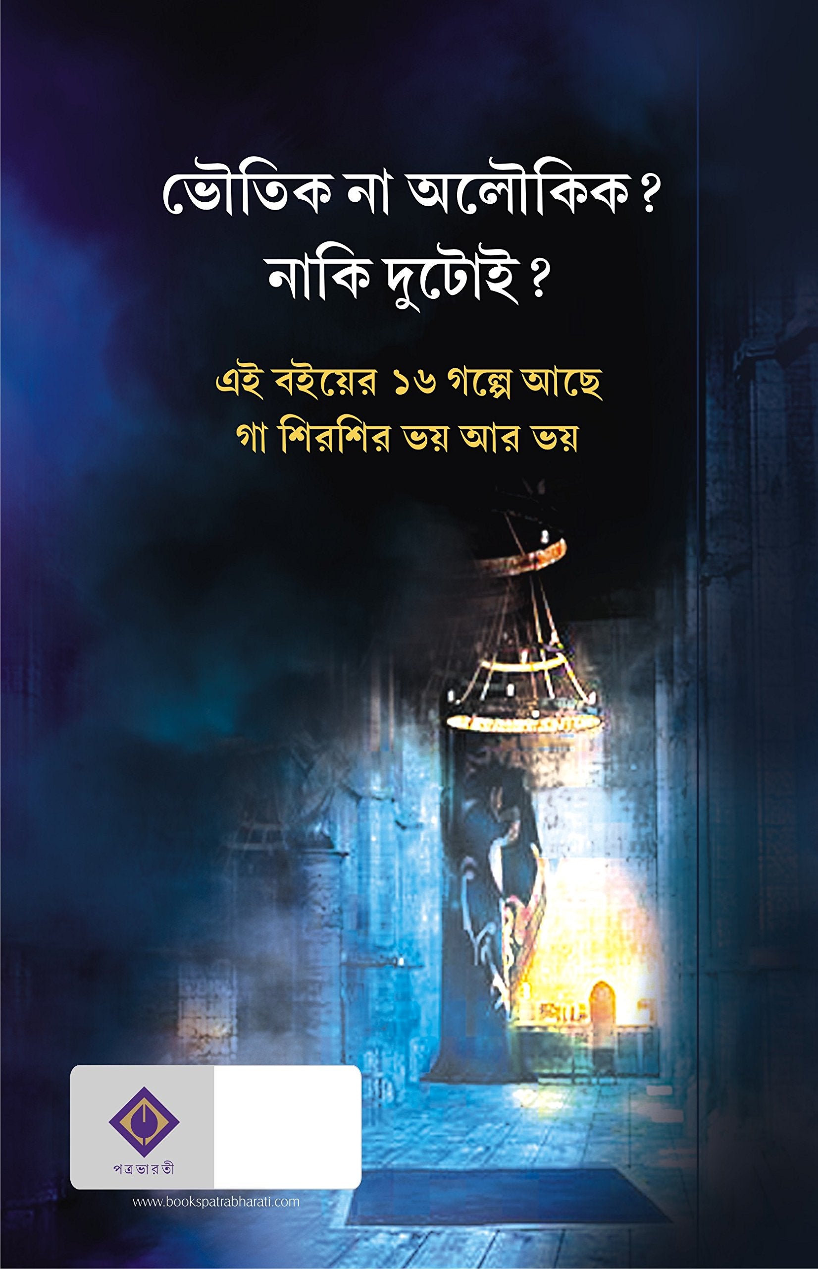 Bhoutik Aloukik [Hardcover] Tridib Kumar Chattopadhyay