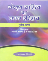 SANSKRIT SAHITYA KA SAMAGRA ITIHAAS ( set in 4 vols) [Hardcover] Radhavllabh Tripathi - Retail Maharaj