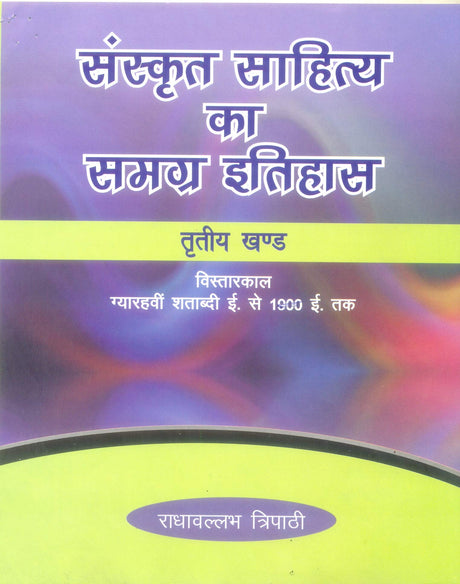 SANSKRIT SAHITYA KA SAMAGRA ITIHAAS ( set in 4 vols) [Hardcover] Radhavllabh Tripathi - Retail Maharaj