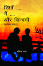 Rishte..Me..Aur Zindagi (Kavita Sangrah) - Retail Maharaj