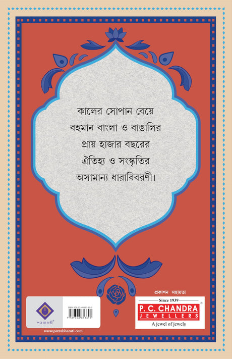 Bangla O Bangali | Book on Bengali Language, Culture & Community | Bangla Prabandho | Shantanu Basu - Retail Maharaj