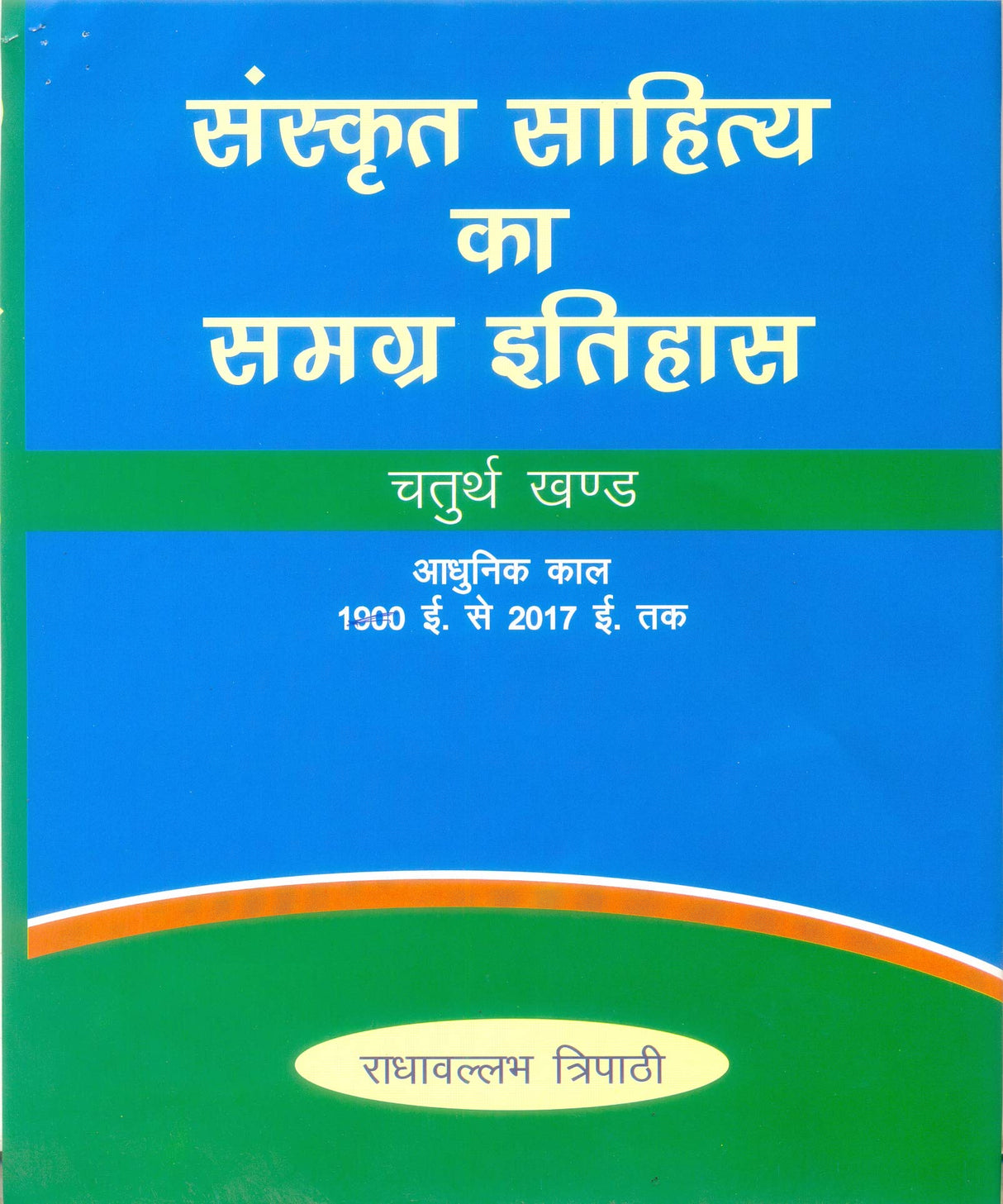SANSKRIT SAHITYA KA SAMAGRA ITIHAAS ( set in 4 vols) [Hardcover] Radhavllabh Tripathi - Retail Maharaj