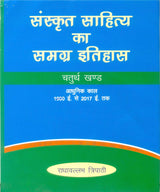 SANSKRIT SAHITYA KA SAMAGRA ITIHAAS ( set in 4 vols) [Hardcover] Radhavllabh Tripathi - Retail Maharaj