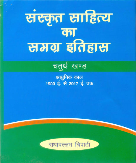 SANSKRIT SAHITYA KA SAMAGRA ITIHAAS ( set in 4 vols) [Hardcover] Radhavllabh Tripathi - Retail Maharaj