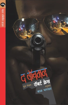 THE WATCHMAN - Retail Maharaj