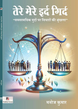 Tere Mere Ird Gird (Samsamyik Muddon Par Vicharon ki Shrinkhala) (Hindi Version)