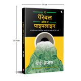 The Parable of Pipeline [Hindi] - Retail Maharaj