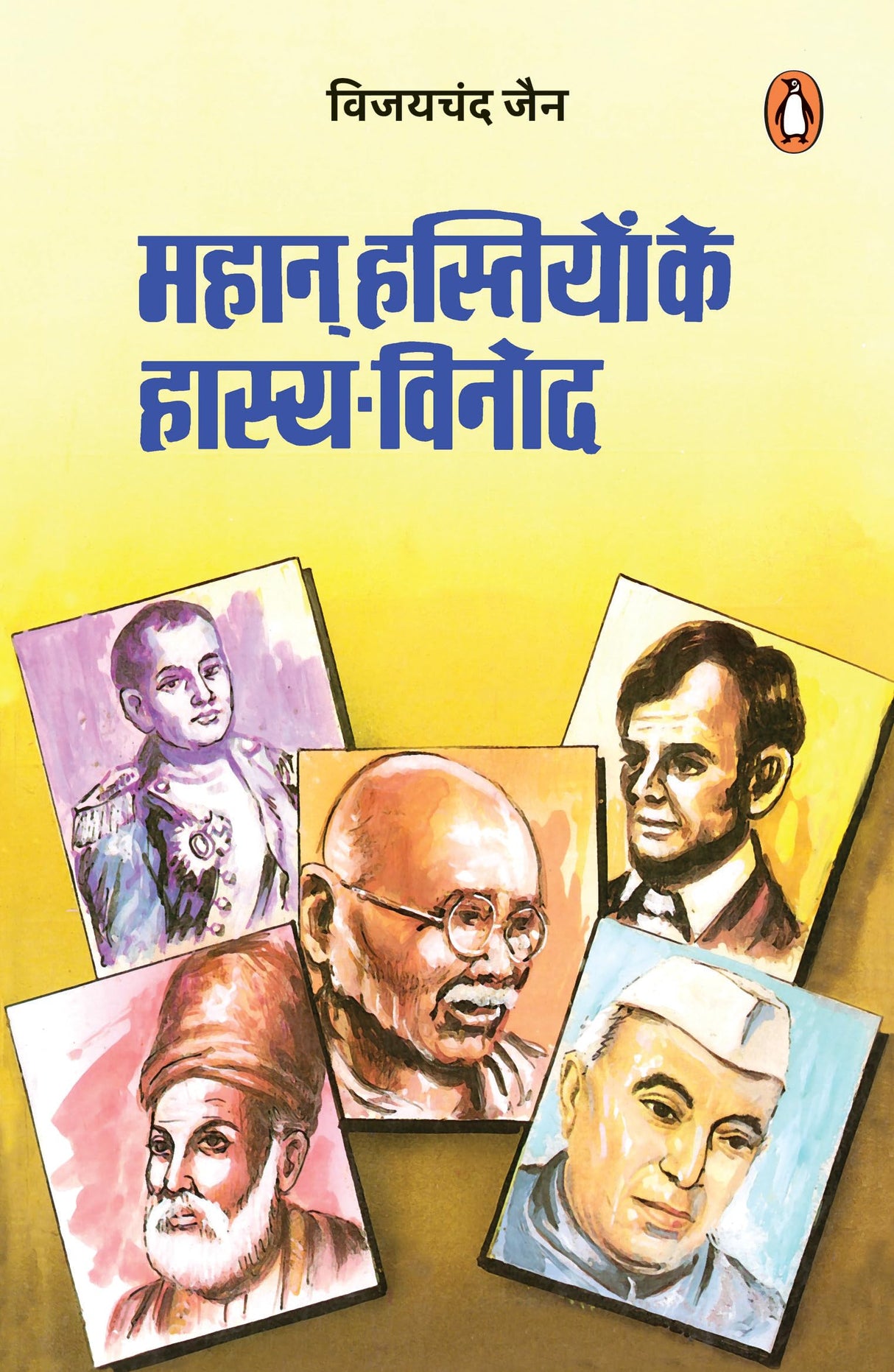 Mahan Hastiyon Ke Hasya Vinod/महान हस्तियों के हास्य-विनोद - Retail Maharaj