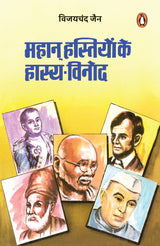 Mahan Hastiyon Ke Hasya Vinod/महान हस्तियों के हास्य-विनोद - Retail Maharaj