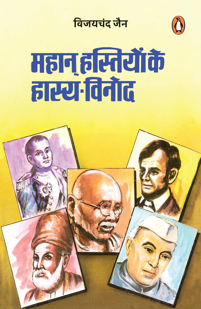 Mahan Hastiyon Ke Hasya Vinod/महान हस्तियों के हास्य-विनोद - Retail Maharaj