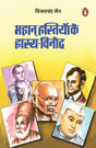 Mahan Hastiyon Ke Hasya Vinod/महान हस्तियों के हास्य-विनोद - Retail Maharaj