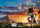 Dharmayoddha Kalki: Avatar of Vishnu- Book 1 (Hindi) - Retail Maharaj