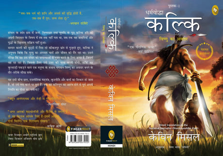 Dharmayoddha Kalki: Avatar of Vishnu- Book 1 (Hindi) - Retail Maharaj
