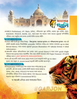 GARJON GEOGRAPHY BOOK ( Biswa, Bharat O Poschimbonger Bhugol Gateway (WORLD, INDIA & WEST BENGAL GEOGRAPHY GATEWAY) - Retail Maharaj