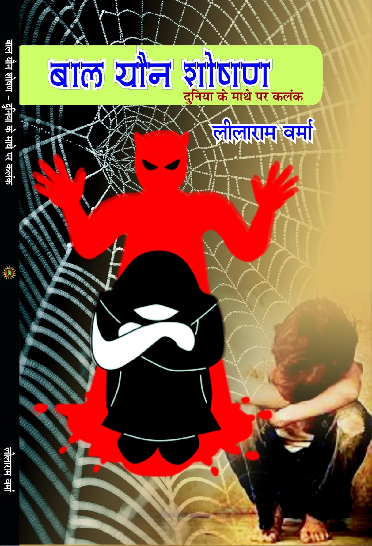 Bal youn soshan (Duniya ke mathe me kalank ) बाल यौन शोषण (दुनिया के माथे में कलंक)