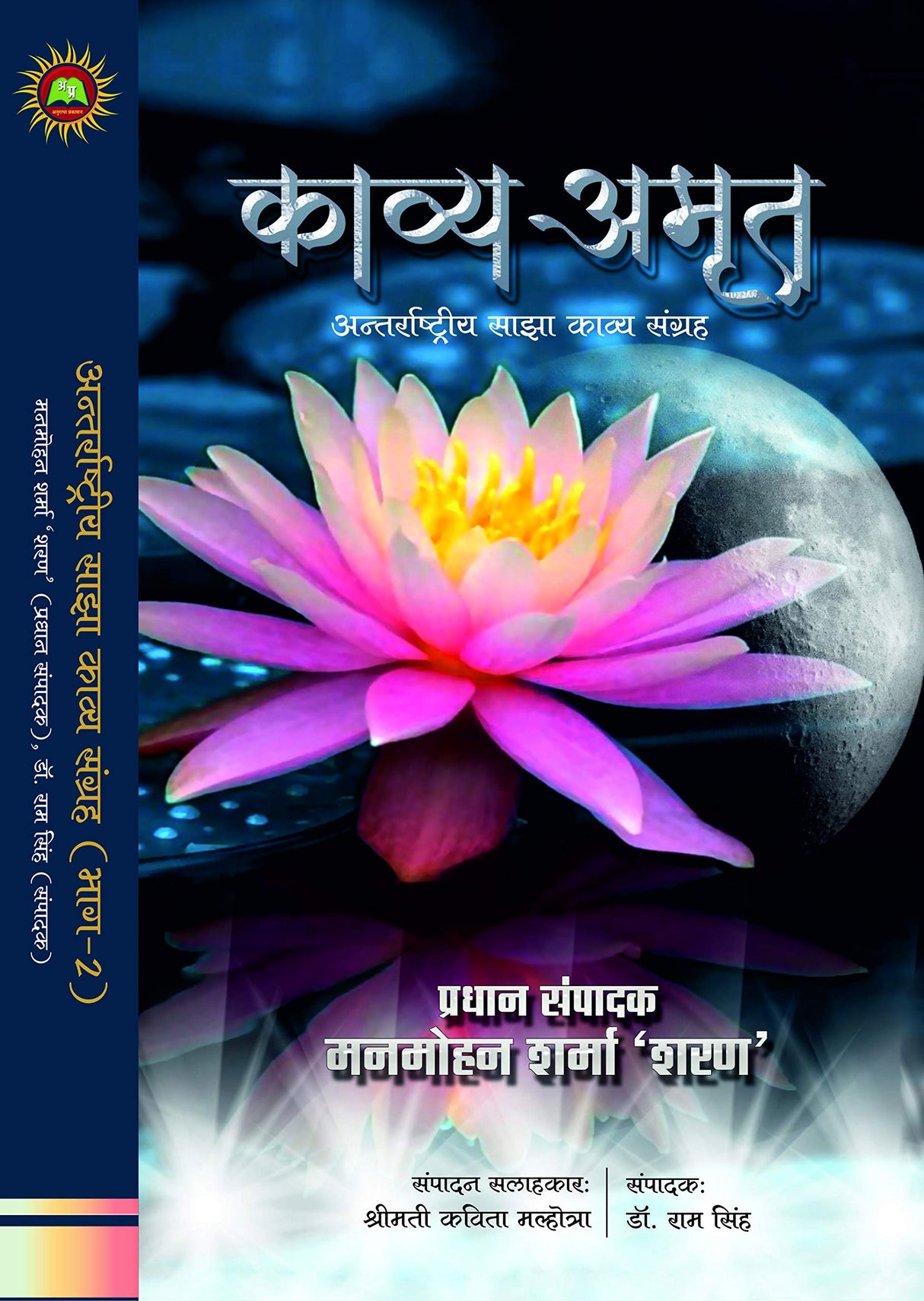 KAVYA AMRIT 2 [Hardcover] Chief Editor Manmohan Sharma Sharan; Editor Dr Ram Singh and Advisor Mrs Kavita Malhotra and others