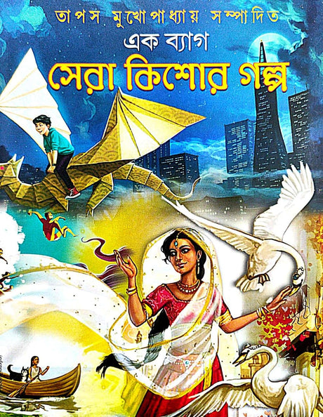 Ak Byag Sera Kishore Galpo (Bengali Version) - Retail Maharaj