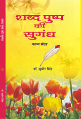 SHABD PUSHP KI SUGANDH शब्द पुष्प की सुगंध