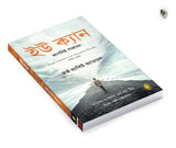 You Can (Bengali) - Retail Maharaj