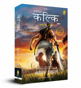 Dharmayoddha Kalki: Avatar of Vishnu- Book 1 (Hindi) - Retail Maharaj