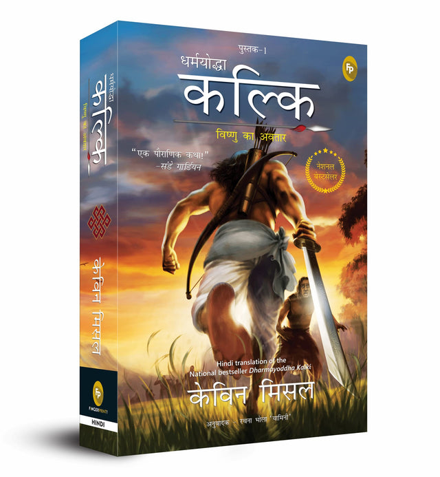 Dharmayoddha Kalki: Avatar of Vishnu- Book 1 (Hindi) - Retail Maharaj