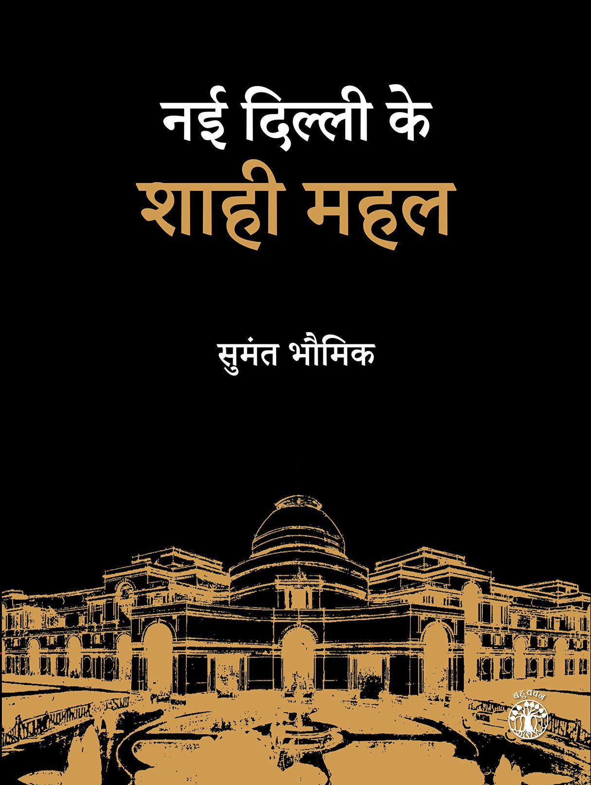 Nayi Dilli Ke Shahi Mahal (Hindi) (F.B) - Retail Maharaj