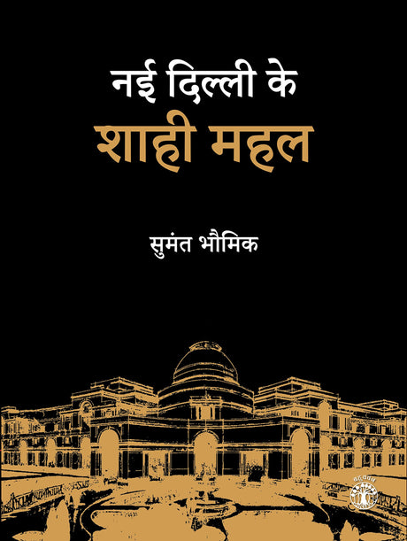Nayi Dilli Ke Shahi Mahal (Hindi) (F.B) - Retail Maharaj