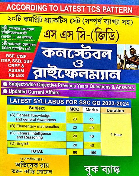 SSC- GD Constable O Rifleman (Bengali Version) - Retail Maharaj