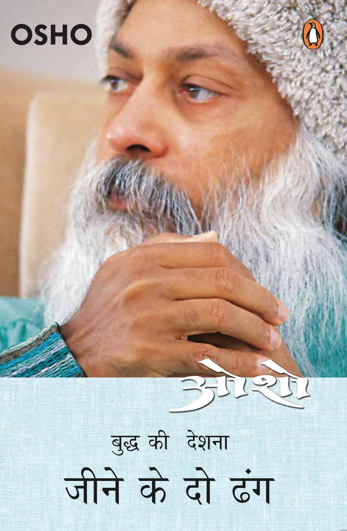 Osho: Budh ki Deshna, Jeene ke 2 Dhang [Hindi] - Retail Maharaj