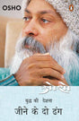 Osho: Budh ki Deshna, Jeene ke 2 Dhang [Hindi] - Retail Maharaj