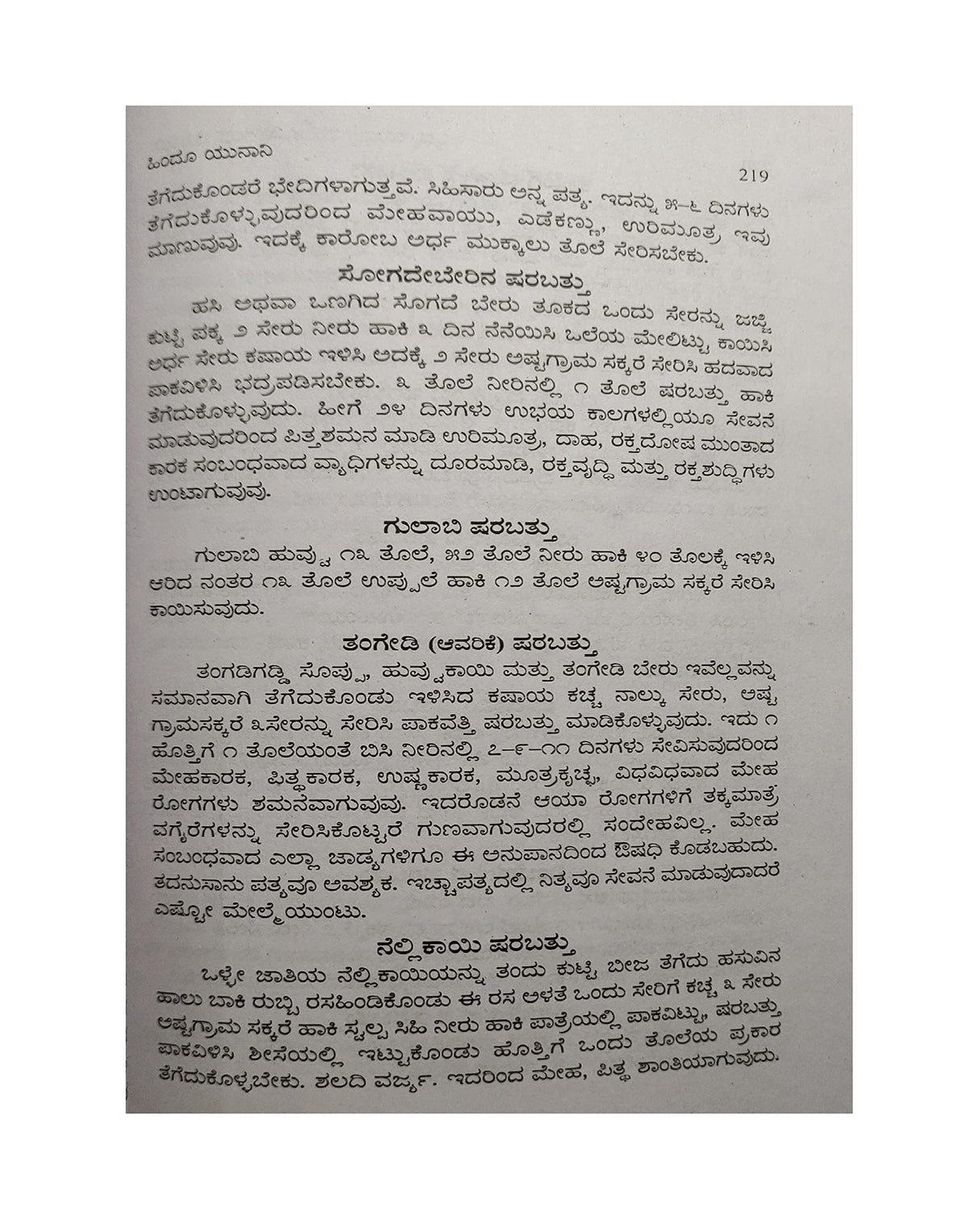 HINDU UNANI - VAIDYA YANTRA MANTRA SUGANDHA BODHAKA (KANNADA) - Retail Maharaj