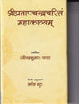 Shri Pratapchandra Charitam Mahakavyam (Sanskrit with Hindi Translation) - Retail Maharaj