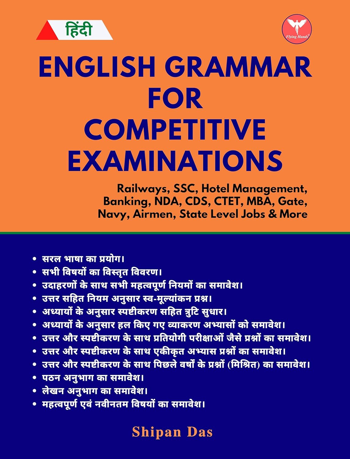 English Grammar for Competitive Examinations [Paperback] Shipan Das