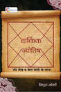 Tarkik Jyotish: Naye Lekh aur Case Study ke Sath [Hindi] By Vipul Joshi - Retail Maharaj