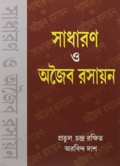 Sadharan O Ajaiba Rasayan (Bengali) Pb - Retail Maharaj