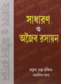 Sadharan O Ajaiba Rasayan (Bengali) Pb - Retail Maharaj
