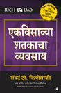 The Business of the 21st Century [Marathi] - Retail Maharaj