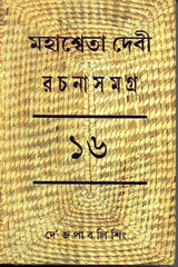 Mahasweta Devi Rachanasamagra (Vol - 16) - Retail Maharaj