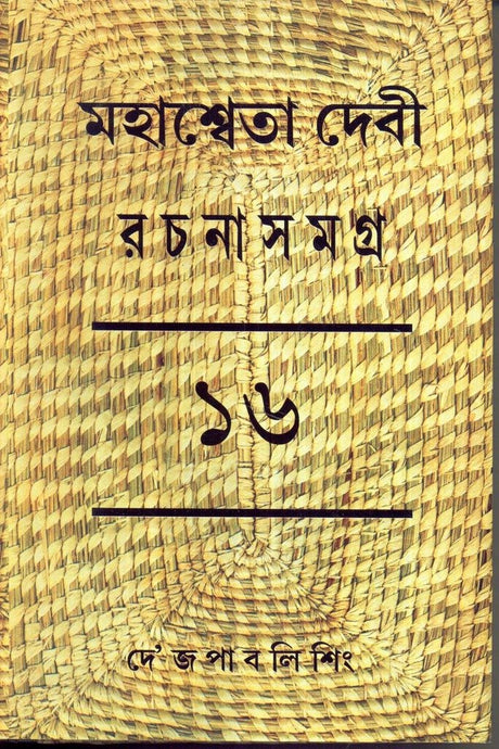 Mahasweta Devi Rachanasamagra (Vol - 16) - Retail Maharaj