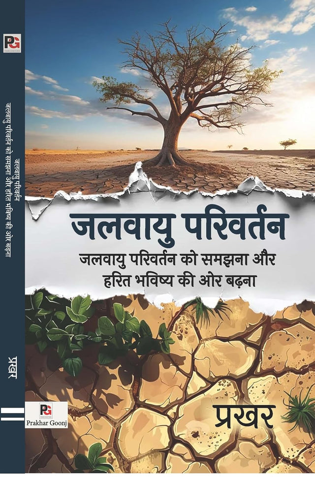Jalvayu Parivartan (Jalvayu Parivartan Ko Samajhana Aur Harit Bhavishya Ki Or Badhna) (Hindi Version) - Retail Maharaj
