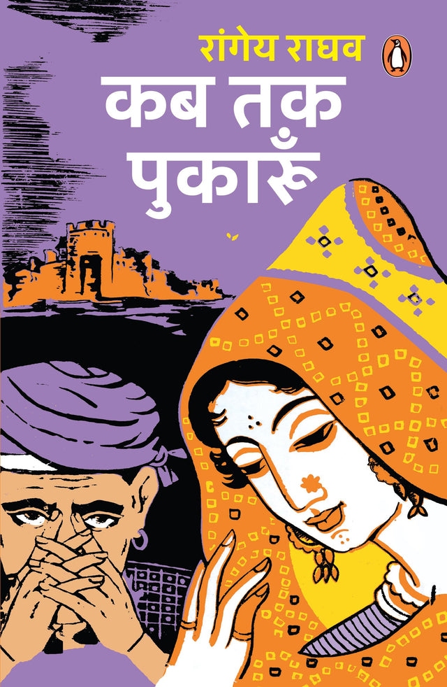 Kab Tak Pukarun/कब तक पुकारूँ - Retail Maharaj