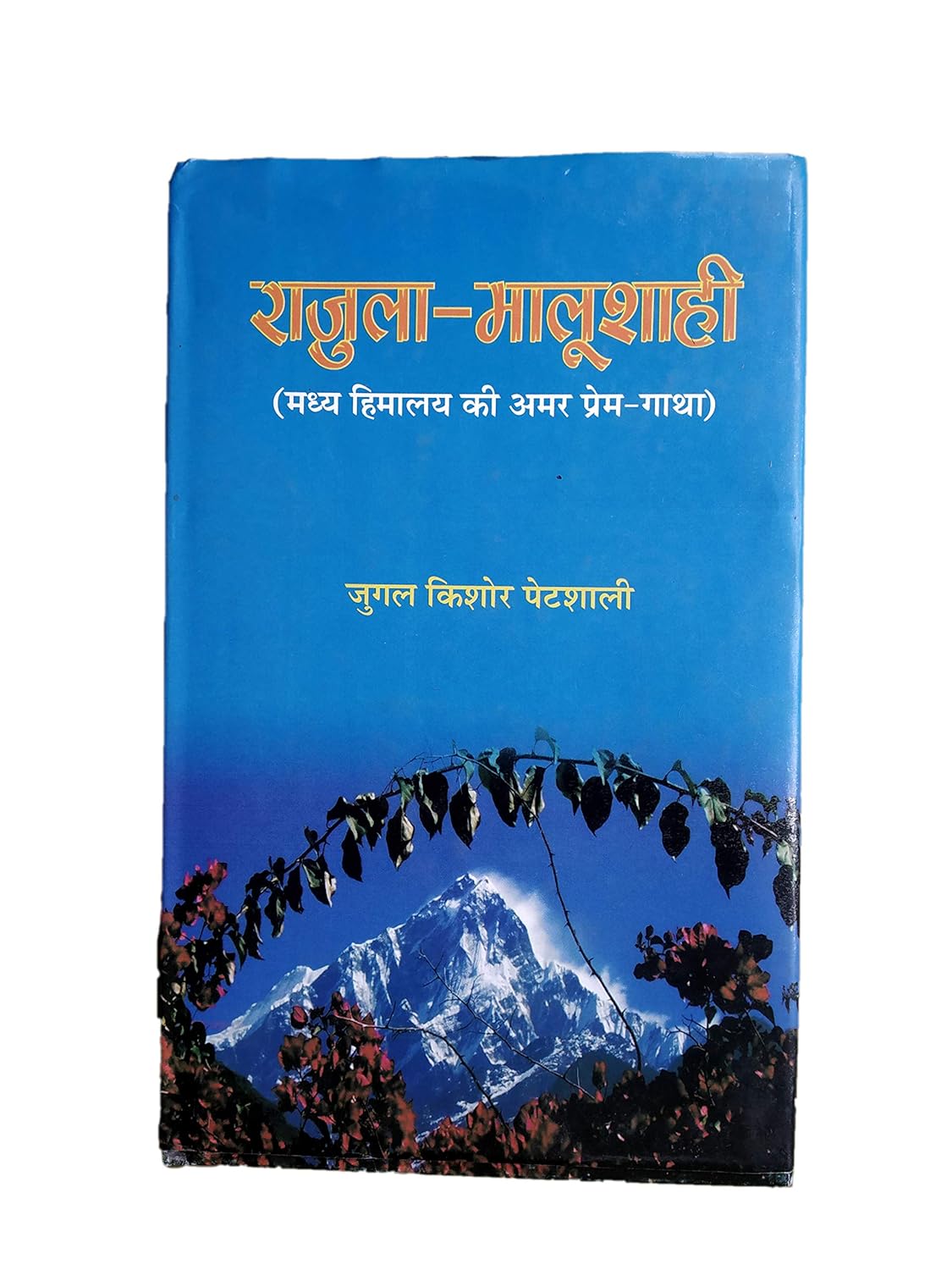 राजुला - मालुशाली (पुरस्कृत) / Rajula - Malushali (Awarded Book) - Retail Maharaj